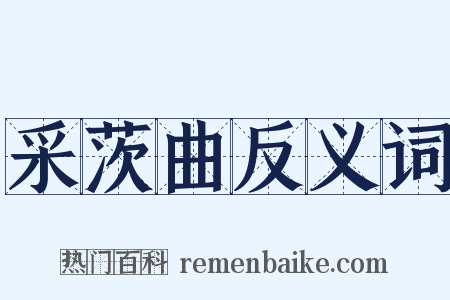 采茨曲反义词是什么意思的图片